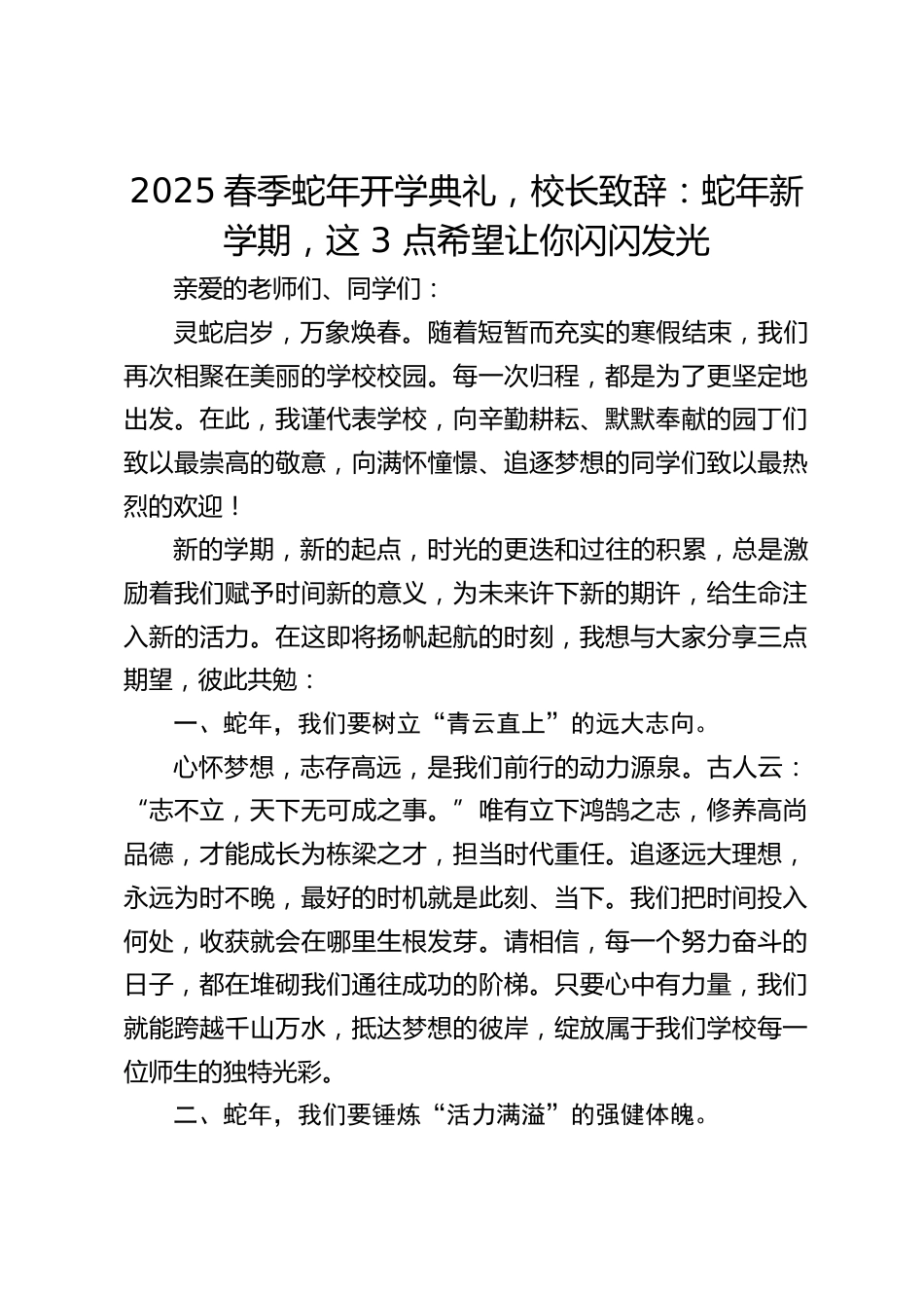 2025春季蛇年开学典礼,校长致辞:蛇年新学期,这 3 点希望让你闪闪发光_第1页