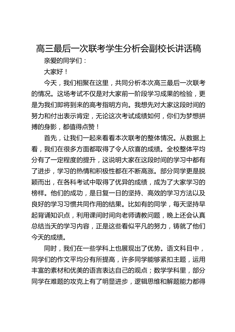 高三最后一次联考学生分析会副校长讲话稿_第1页