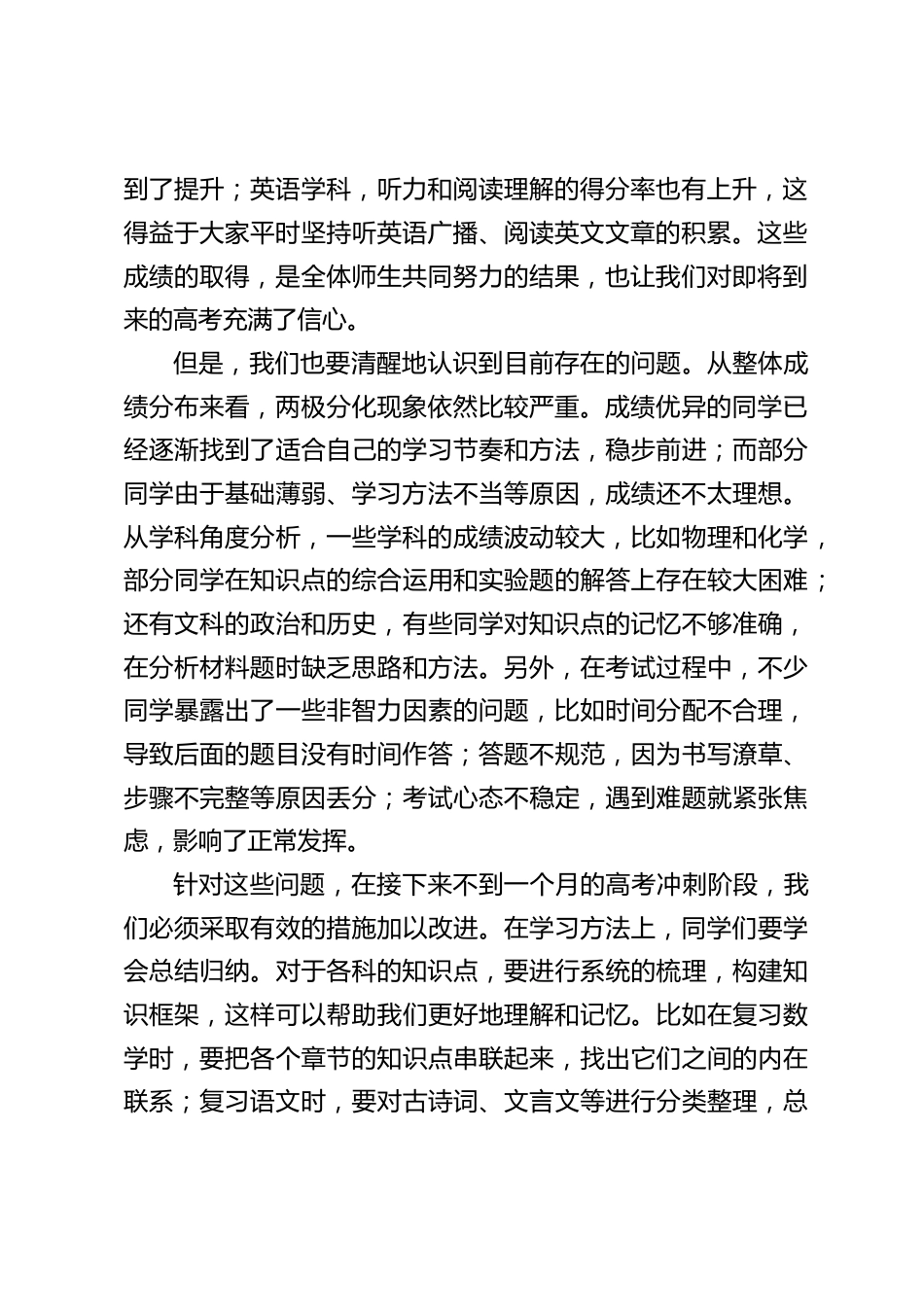 高三最后一次联考学生分析会副校长讲话稿_第2页