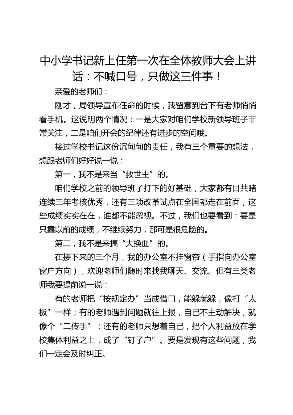 中小学书记新上任第一次在全体教师大会上讲话:不喊口号,只做这三件事!_第1页