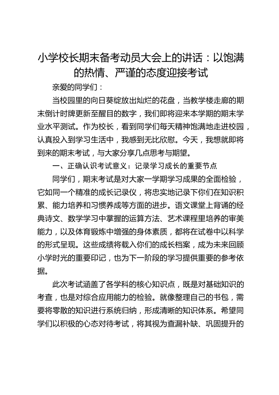 小学校长期末备考动员大会上的讲话:以饱满的热情、严谨的态度迎接考试_第1页