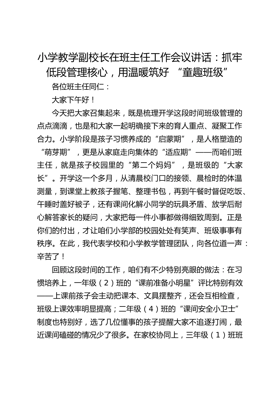 小学教学副校长在班主任工作会议讲话:抓牢低段管理核心,用温暖筑好 “童趣班级”_第1页