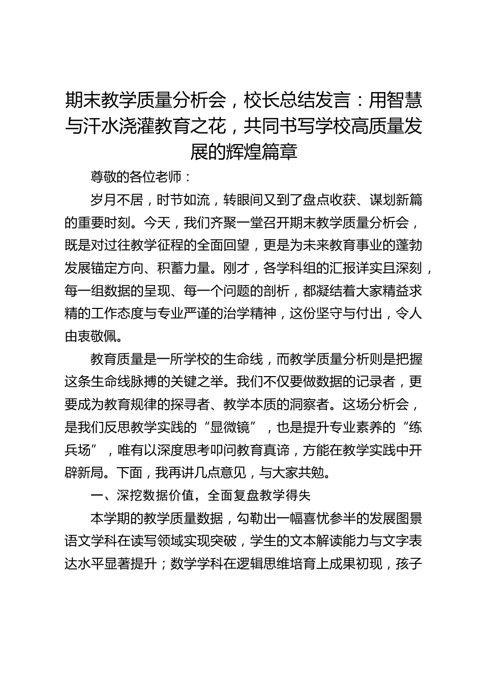 期末教学质量分析会,校长总结发言:用智慧与汗水浇灌教育之花,共同书写学校高质量发展的辉煌篇章_第1页