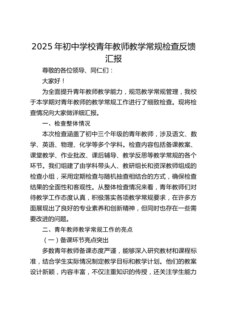 2025年初中学校青年教师教学常规检查反馈汇报_第1页