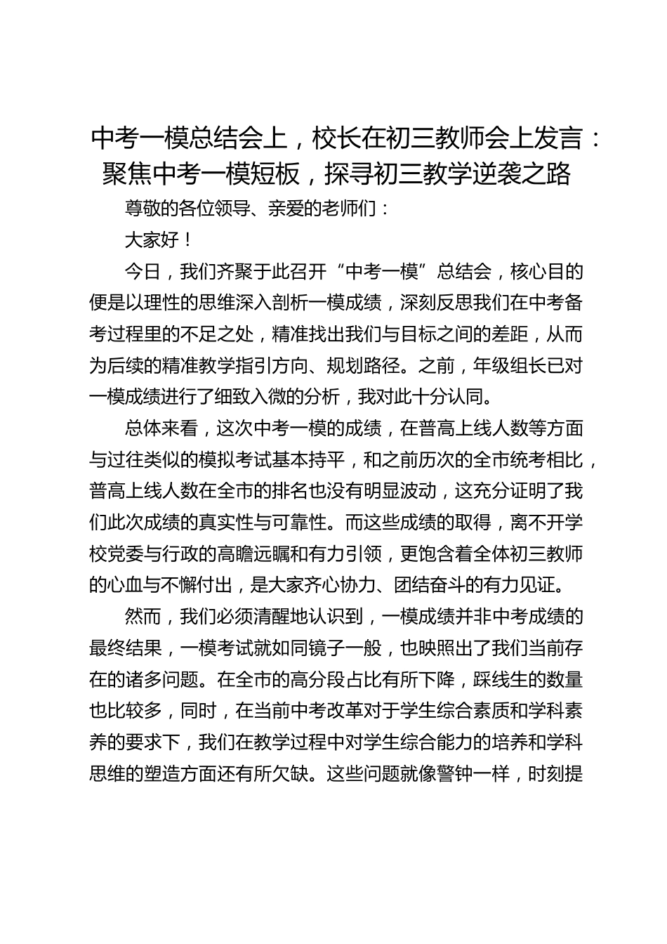 中考一模总结会上,校长在初三教师会上发言:聚焦中考一模短板,探寻初三教学逆袭之路_第1页