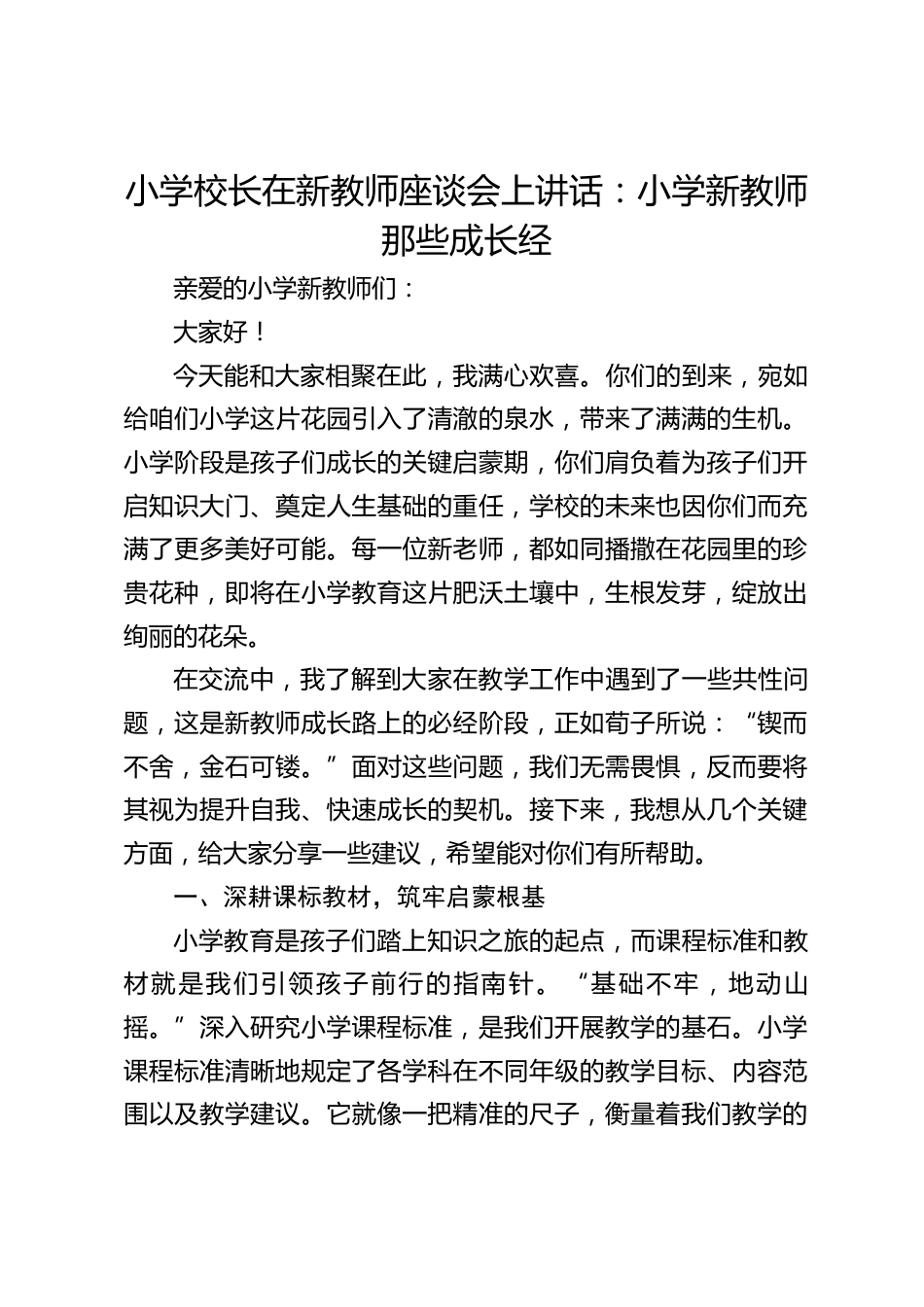 小学校长在新教师座谈会上讲话:小学新教师那些成长经_第1页