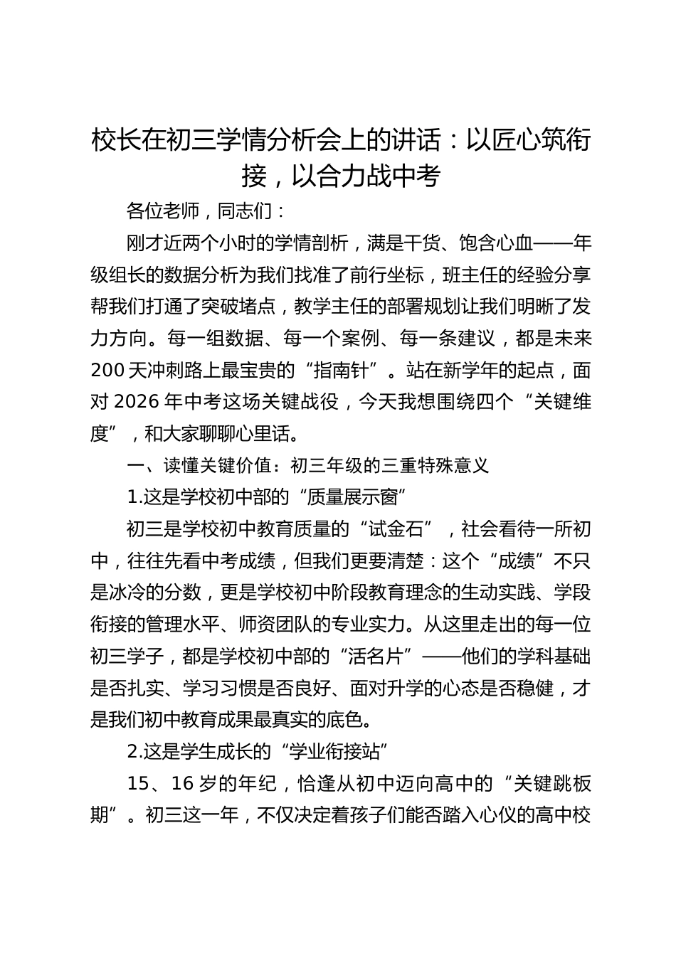 校长在初三学情分析会上的讲话:以匠心筑衔接,以合力战中考_第1页