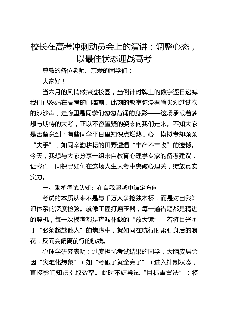 校长在高考冲刺动员会上的演讲:调整心态,以最佳状态迎战高考_第1页