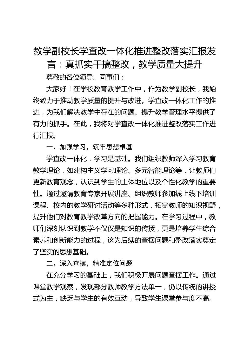 教学副校长学查改一体化推进整改落实汇报发言:真抓实干搞整改,教学质量大提升_第1页