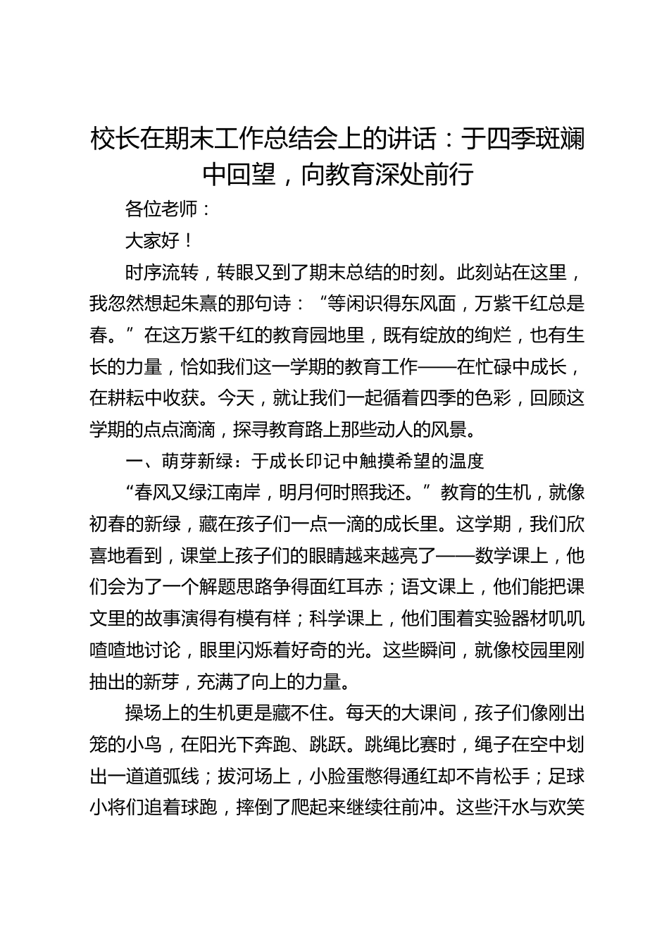 校长在期末工作总结会上的讲话:于四季斑斓中回望,向教育深处前行_第1页