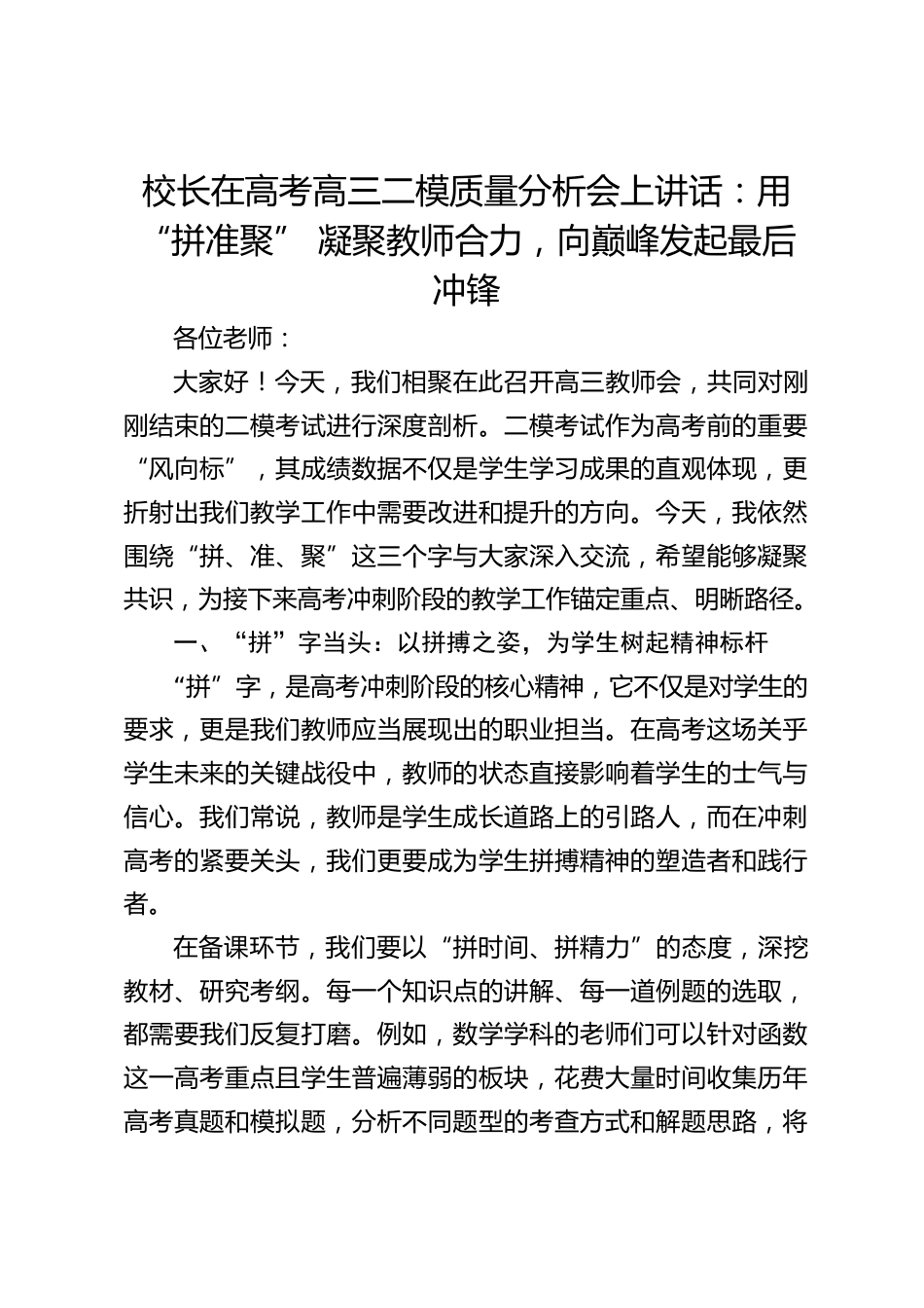 校长在高考高三二模质量分析会上讲话:用 “拼准聚” 凝聚教师合力,向巅峰发起最后冲锋_第1页