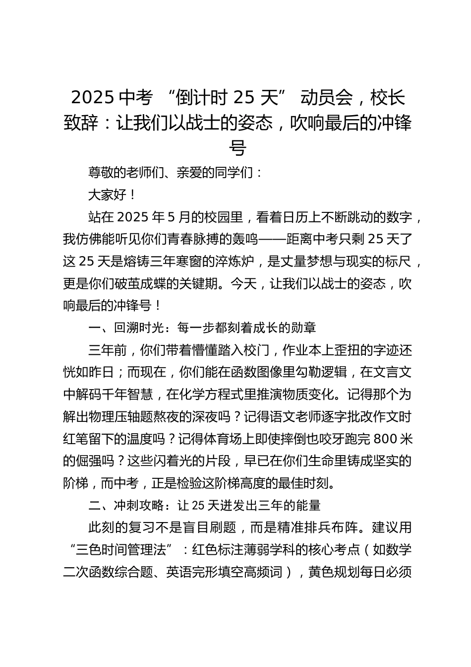 2025中考 “倒计时 25 天” 动员会,校长致辞:让我们以战士的姿态,吹响最后的冲锋号_第1页