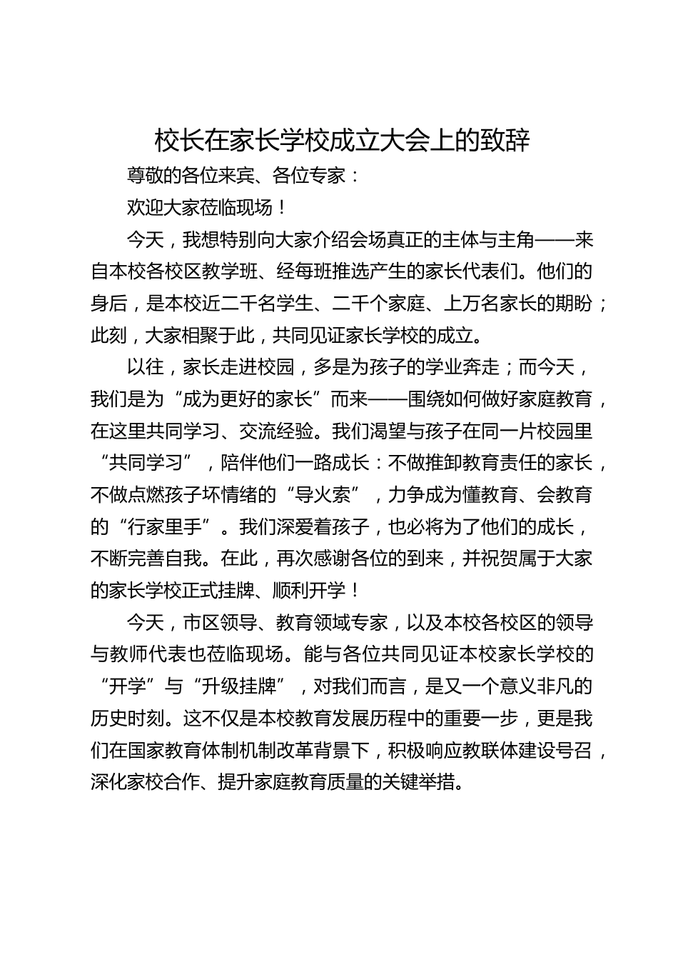 校长在家长学校成立大会上的致辞_第1页