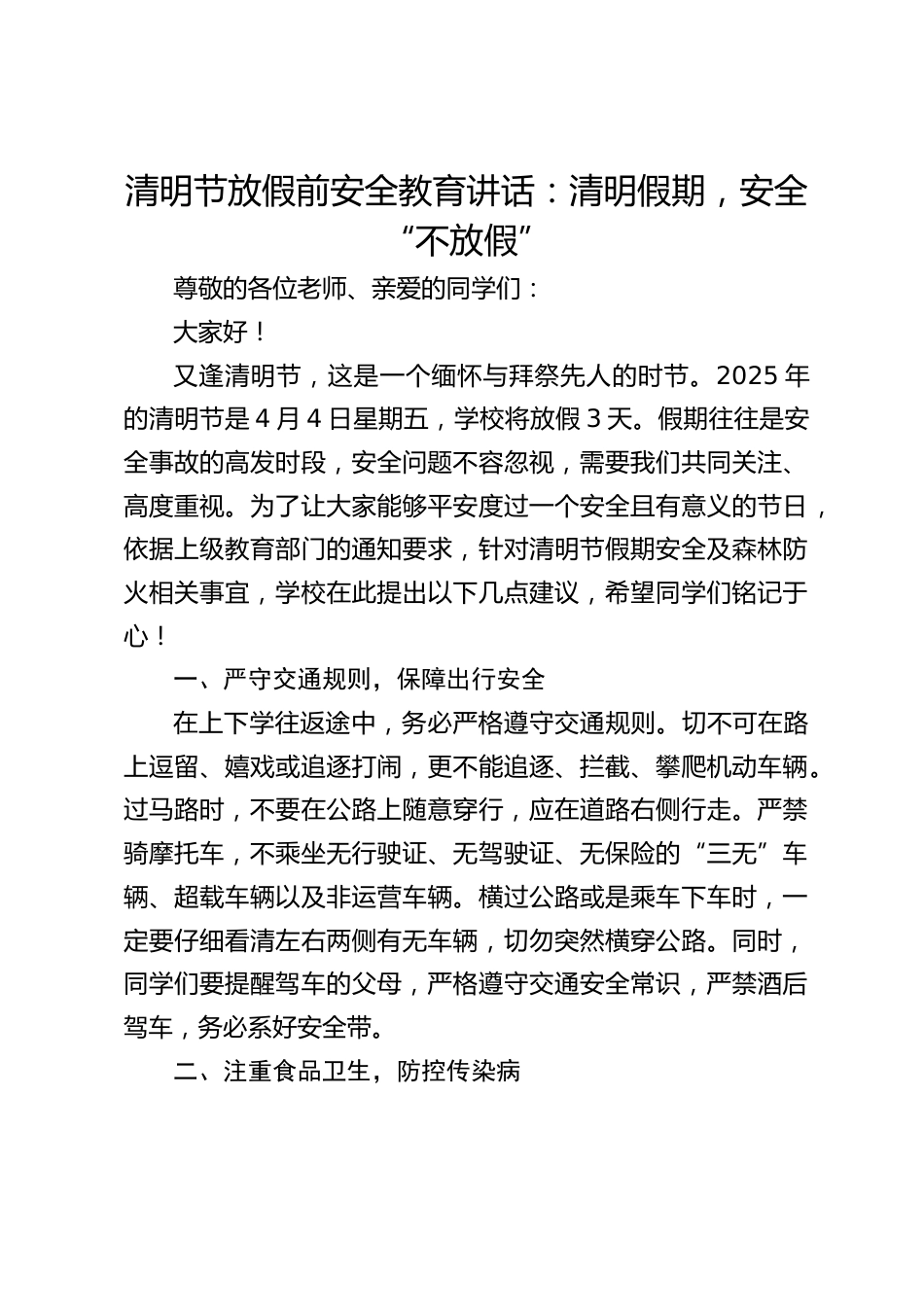 清明节放假前安全教育讲话:清明假期,安全 “不放假”_第1页