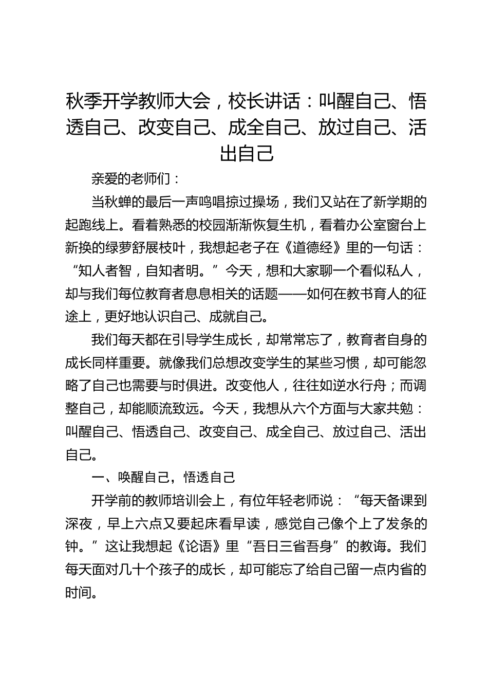 秋季开学教师大会,校长讲话:叫醒自己、悟透自己、改变自己、成全自己、放过自己、活出自己_第1页