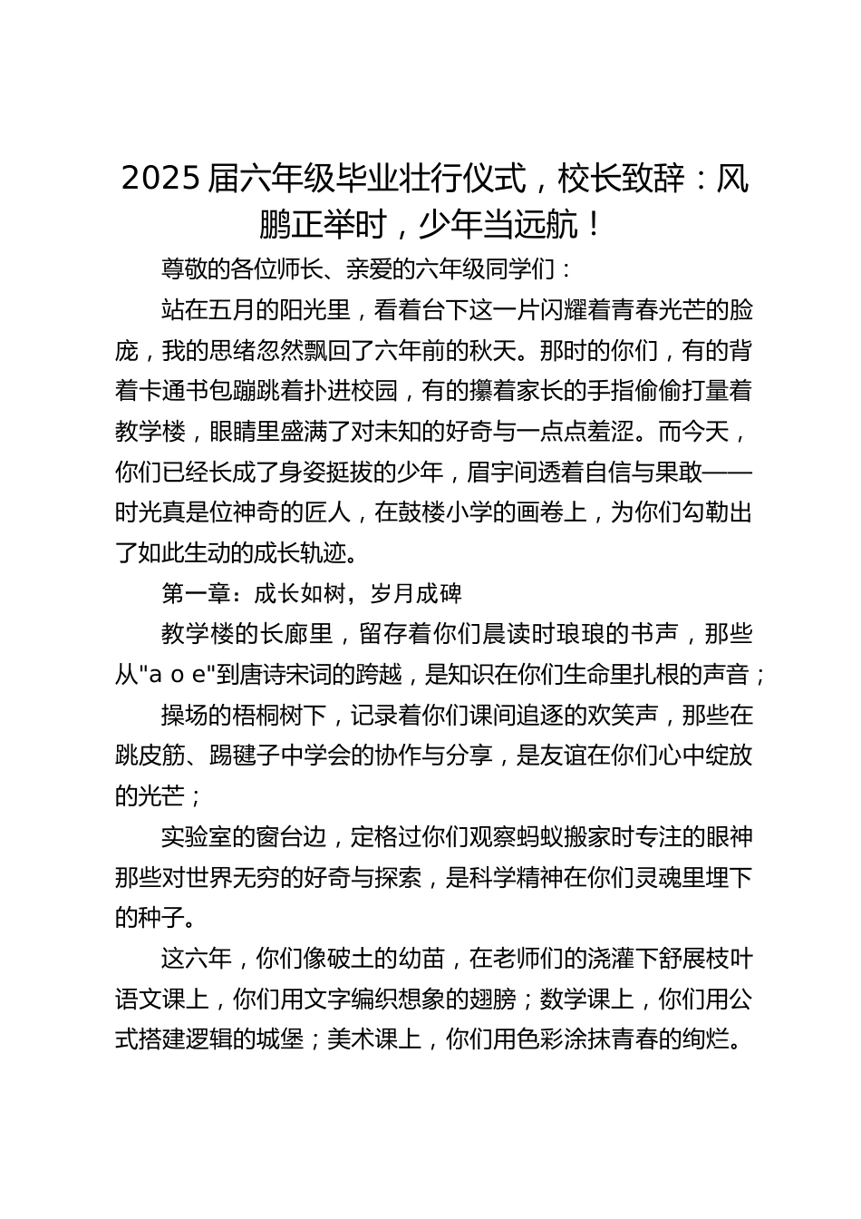 2025届六年级毕业壮行仪式,校长致辞:风鹏正举时,少年当远航!_第1页