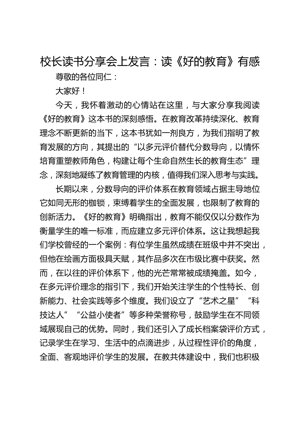 校长读书分享会上发言:读《好的教育》有感_第1页