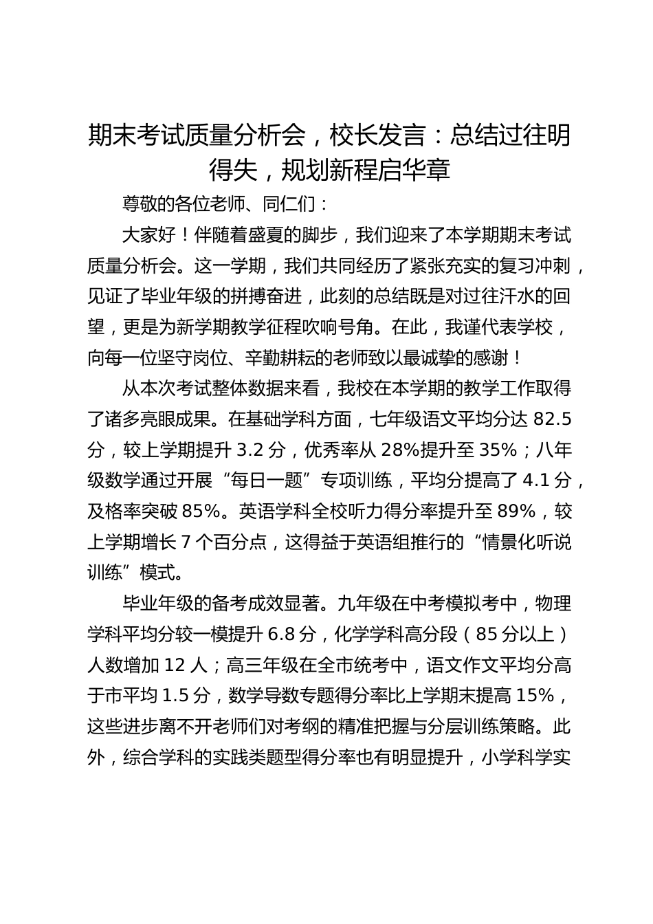 期末考试质量分析会,校长发言:总结过往明得失,规划新程启华章_第1页