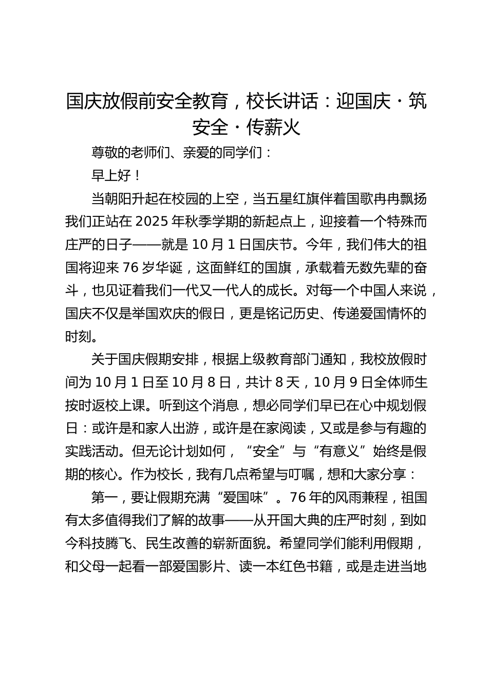 国庆放假前安全教育,校长讲话:迎国庆・筑安全・传薪火_第1页