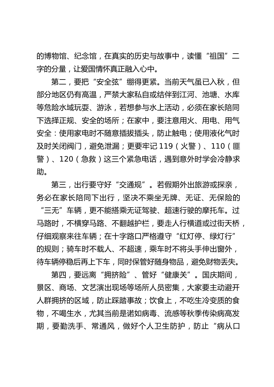 国庆放假前安全教育,校长讲话:迎国庆・筑安全・传薪火_第2页