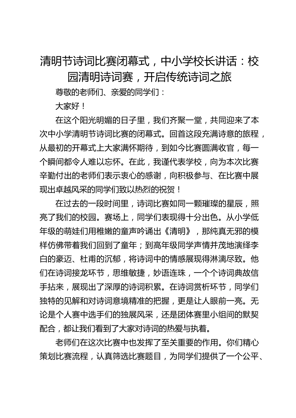 清明节诗词比赛闭幕式,中小学校长讲话:校园清明诗词赛,开启传统诗词之旅_第1页