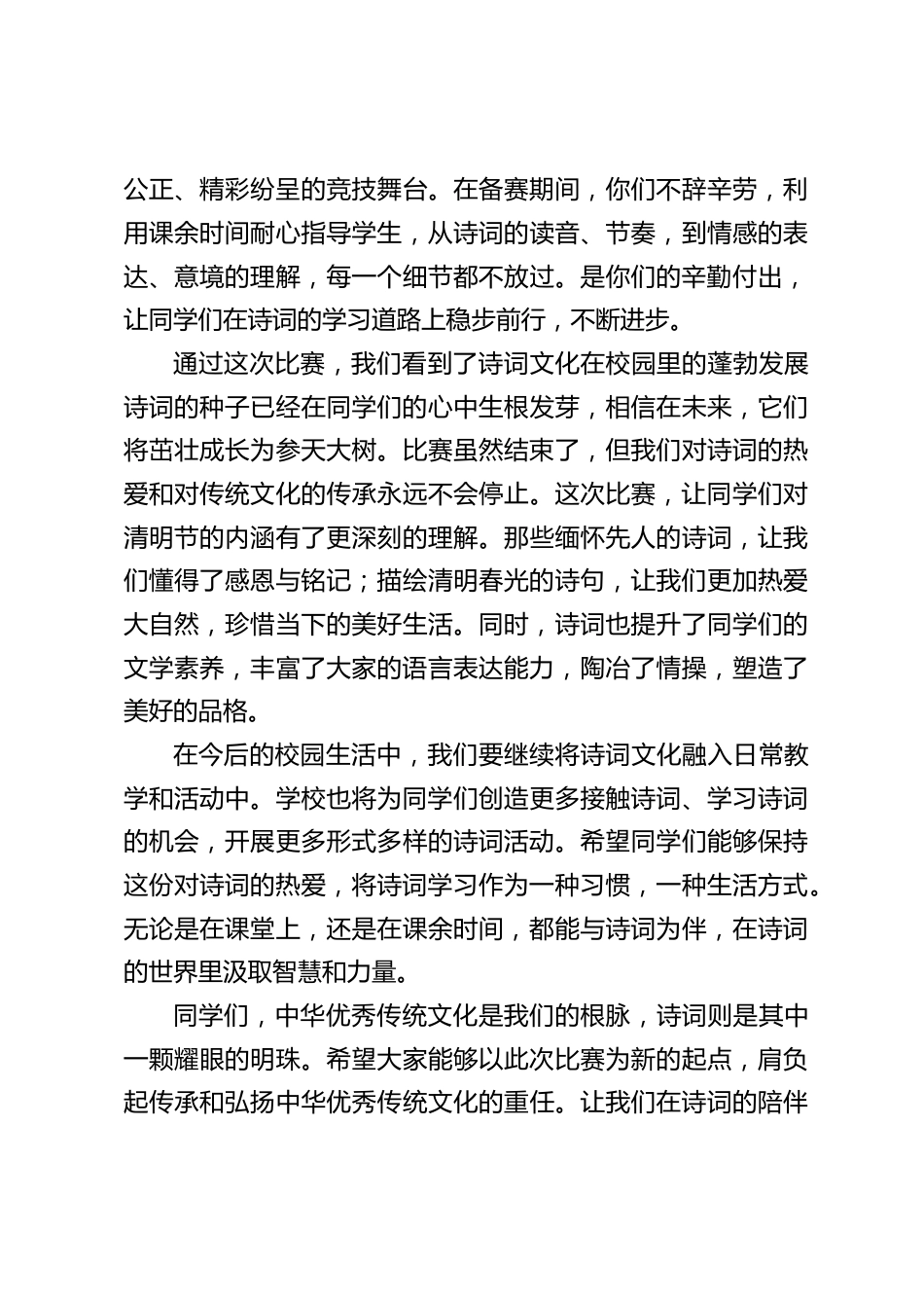 清明节诗词比赛闭幕式,中小学校长讲话:校园清明诗词赛,开启传统诗词之旅_第2页