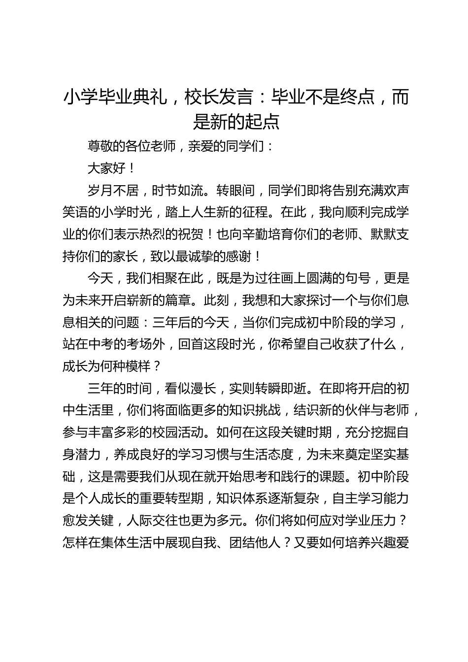 小学毕业典礼,校长发言:毕业不是终点,而是新的起点_第1页