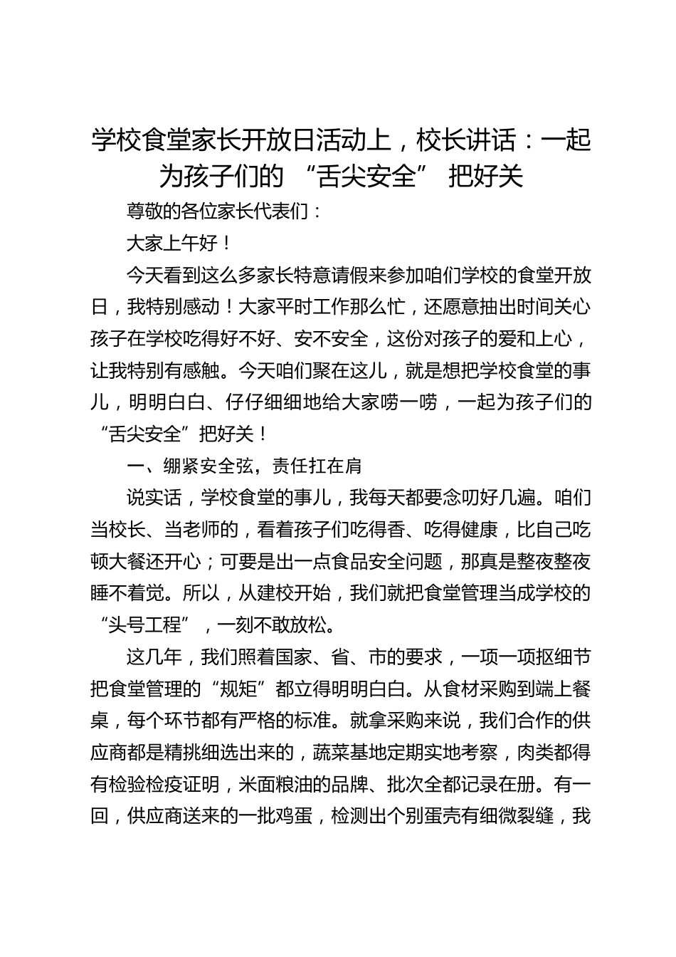 学校食堂家长开放日活动上,校长讲话:一起为孩子们的 “舌尖安全” 把好关_第1页