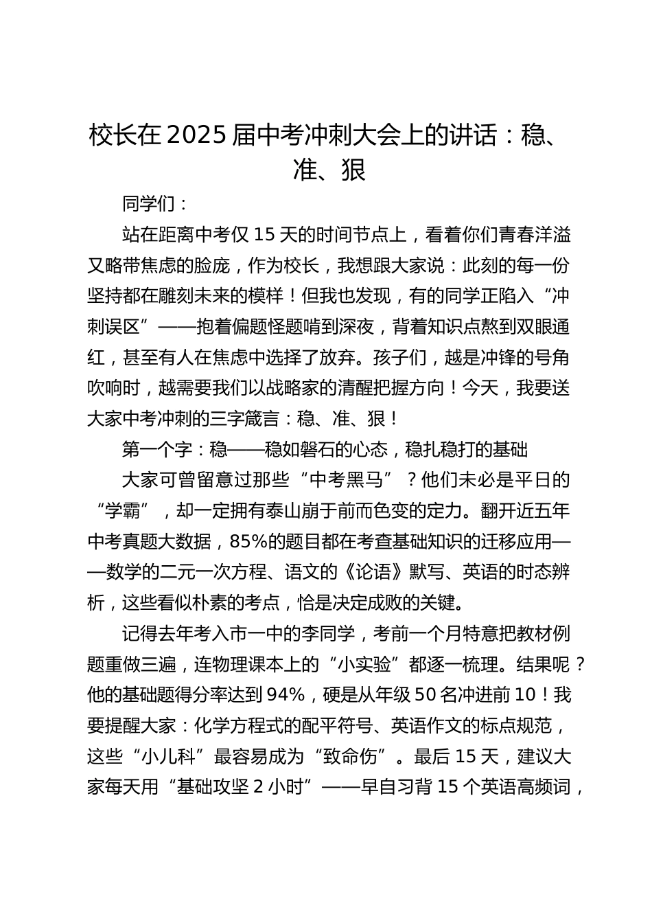 校长在2025届中考冲刺大会上的讲话:稳、准、狠_第1页