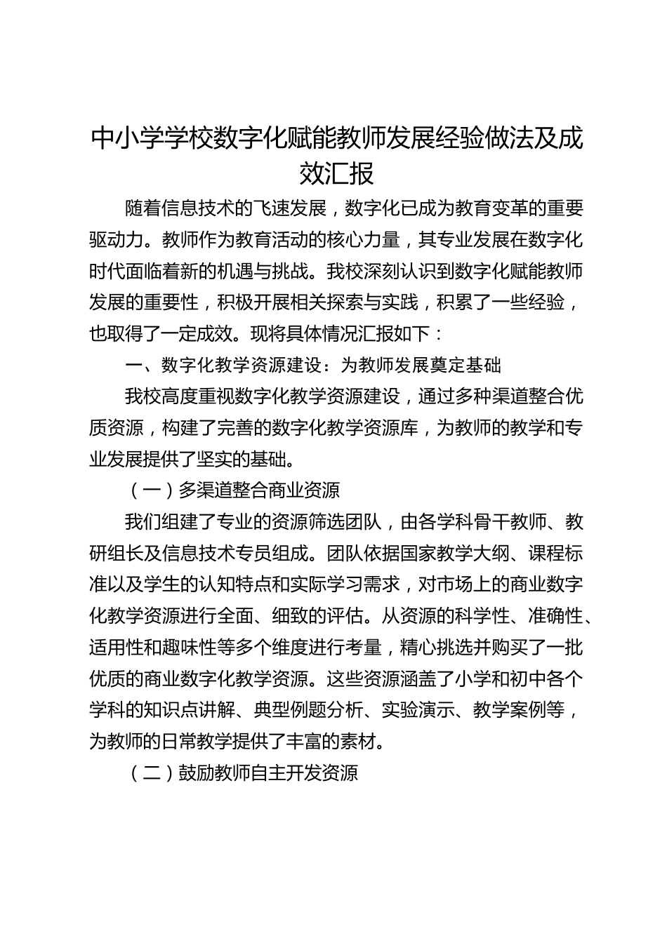 中小学学校数字化赋能教师发展经验做法及成效汇报_第1页