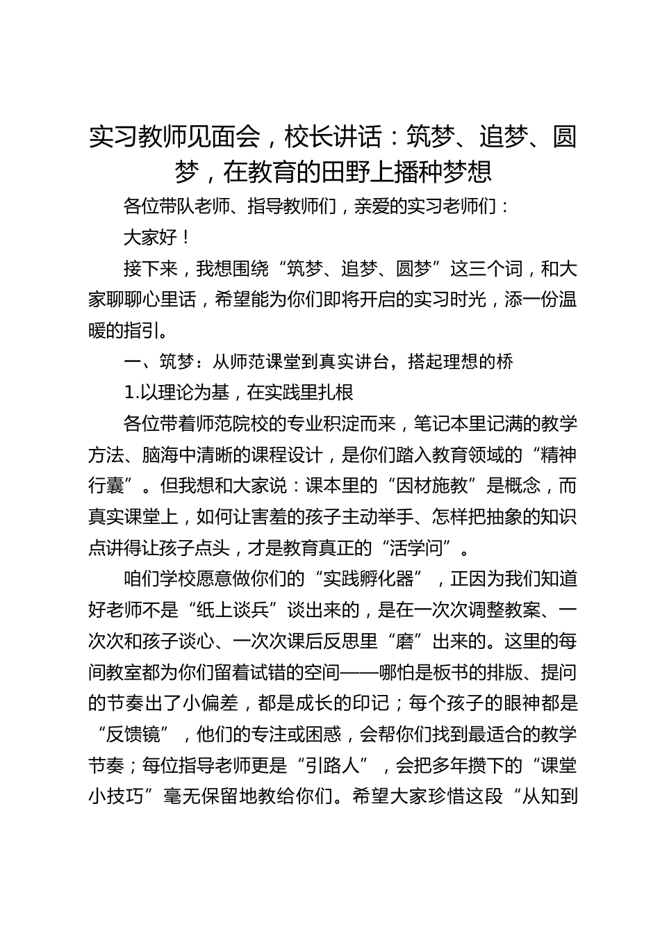 实习教师见面会,校长讲话:筑梦、追梦、圆梦,在教育的田野上播种梦想_第1页