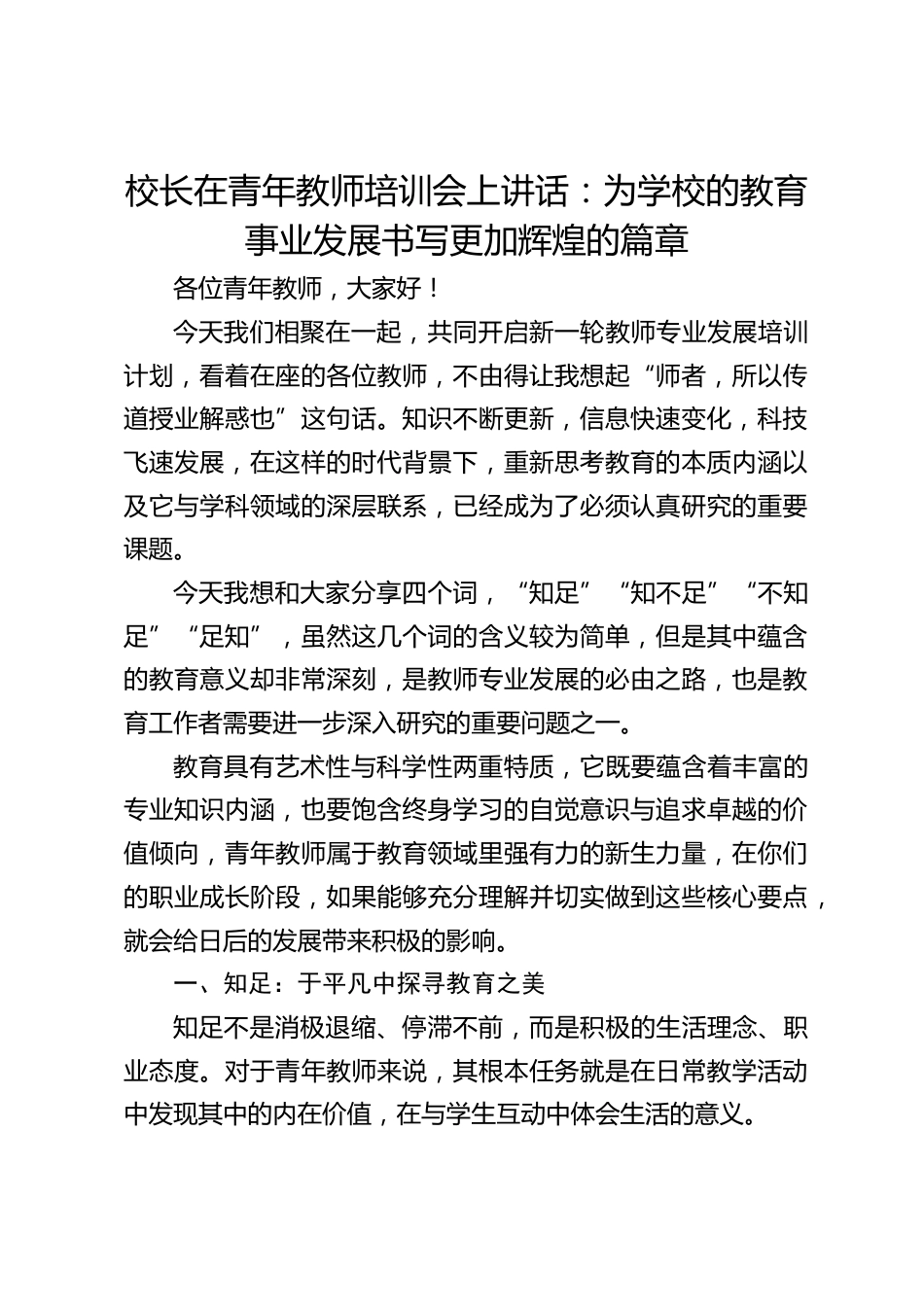 校长在青年教师培训会上讲话:为学校的教育事业发展书写更加辉煌的篇章_第1页