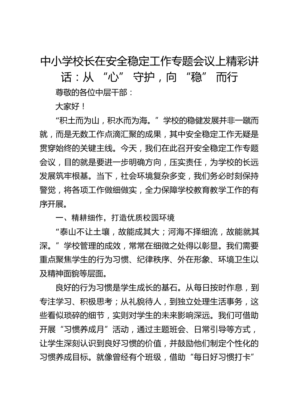 中小学校长在安全稳定工作专题会议上精彩讲话:从 “心” 守护,向 “稳” 而行_第1页