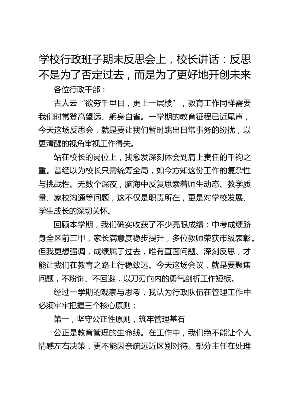 学校行政班子期末反思会上,校长讲话:反思不是为了否定过去,而是为了更好地开创未来_第1页