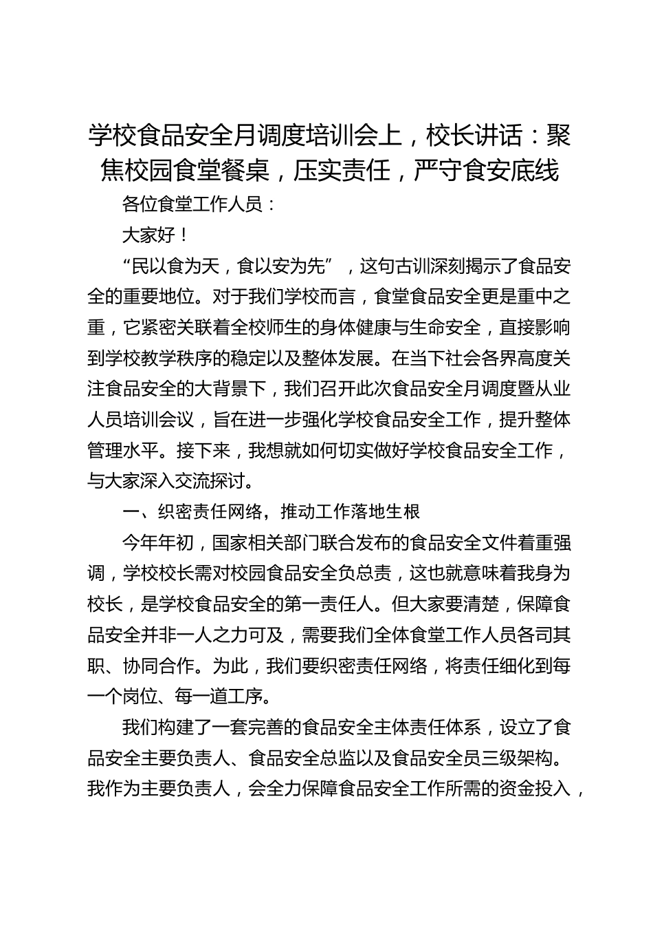 学校食品安全月调度培训会上,校长讲话:聚焦校园食堂餐桌,压实责任,严守食安底线_第1页