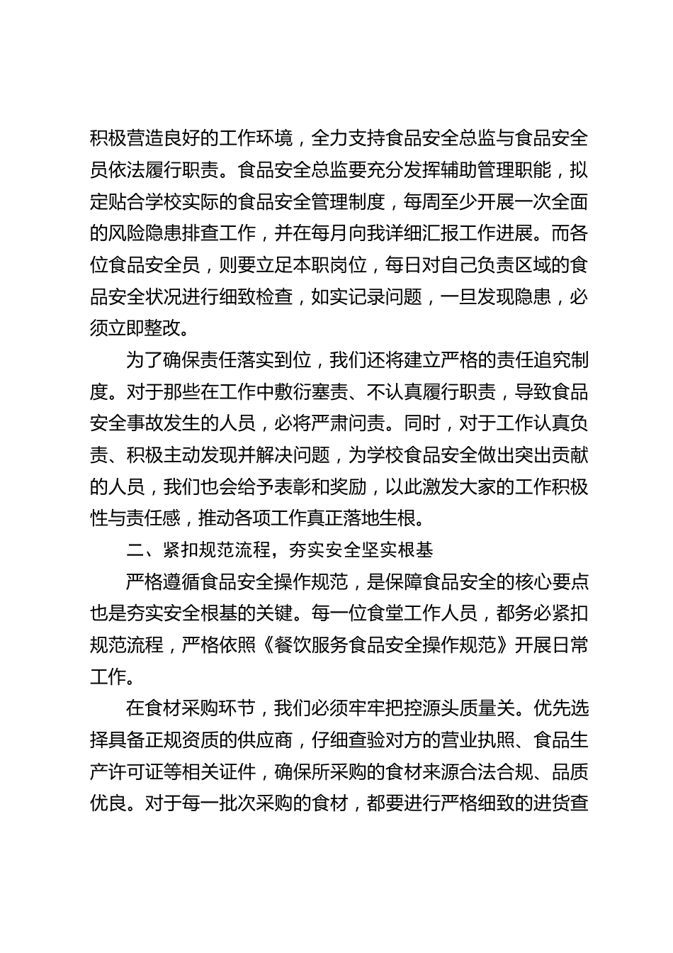 学校食品安全月调度培训会上,校长讲话:聚焦校园食堂餐桌,压实责任,严守食安底线_第2页