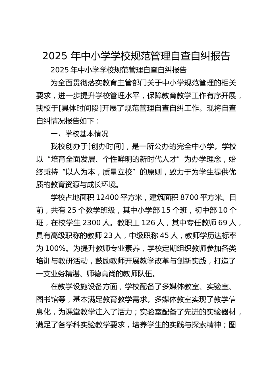 2025 年中小学学校规范管理自查自纠报告_第1页