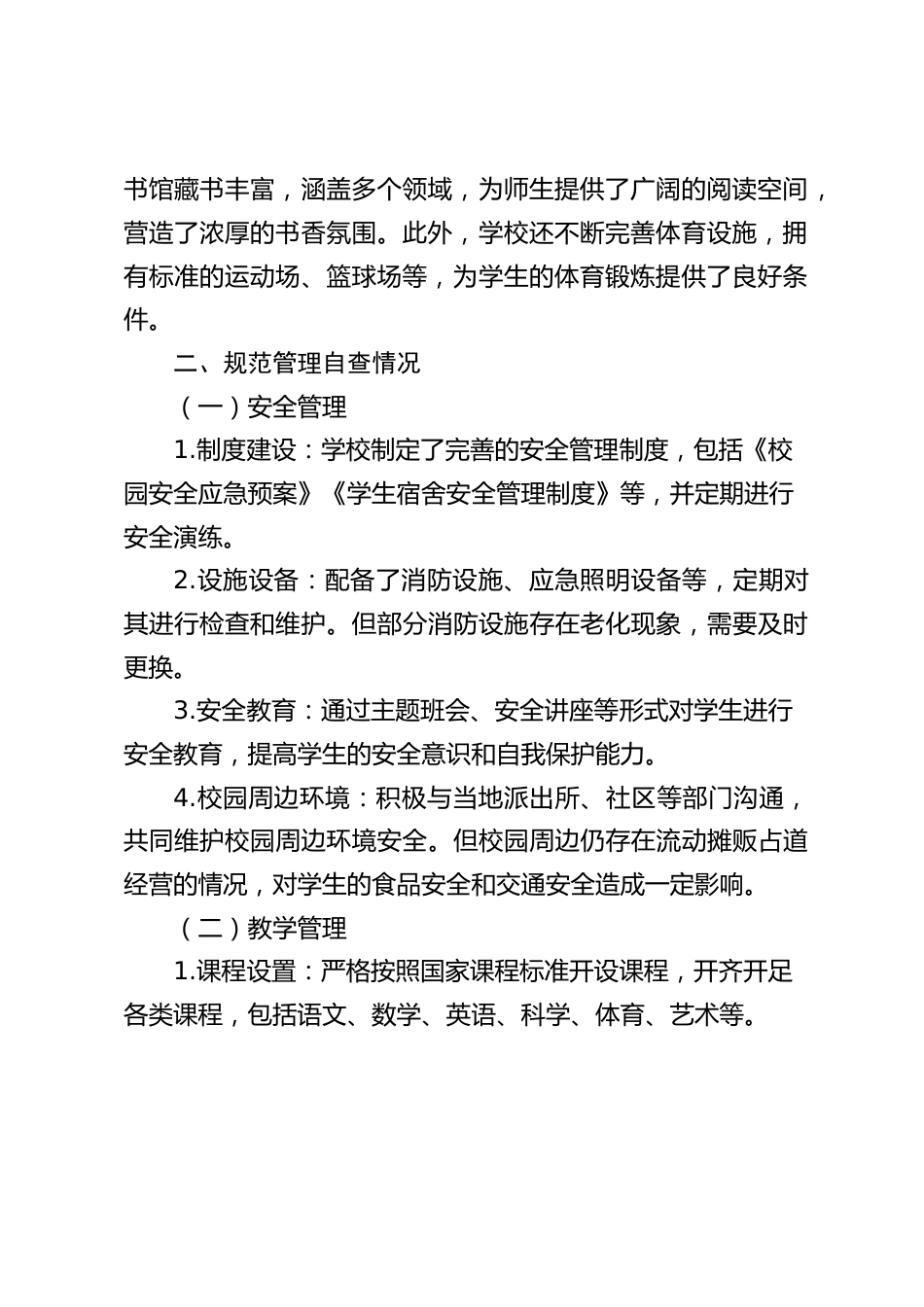 2025 年中小学学校规范管理自查自纠报告_第2页