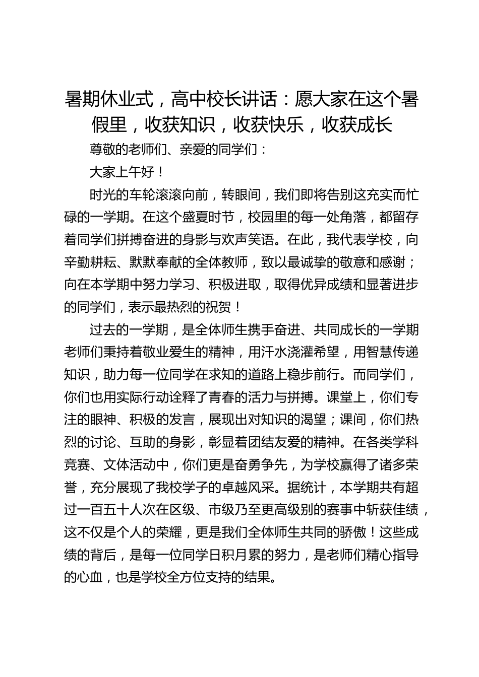 暑期休业式,高中校长讲话:愿大家在这个暑假里,收获知识,收获快乐,收获成长_第1页