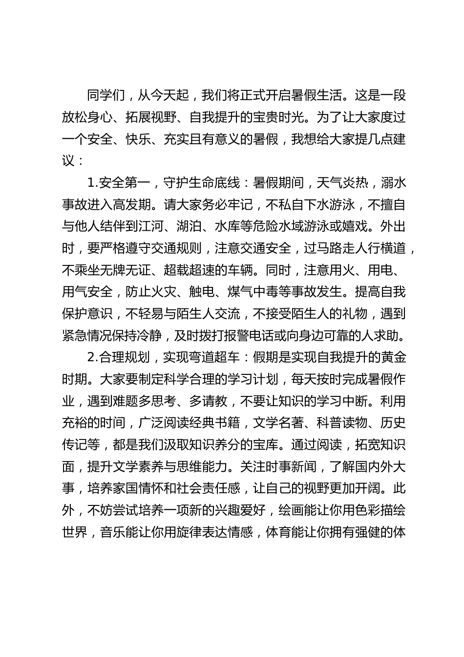 暑期休业式,高中校长讲话:愿大家在这个暑假里,收获知识,收获快乐,收获成长_第2页