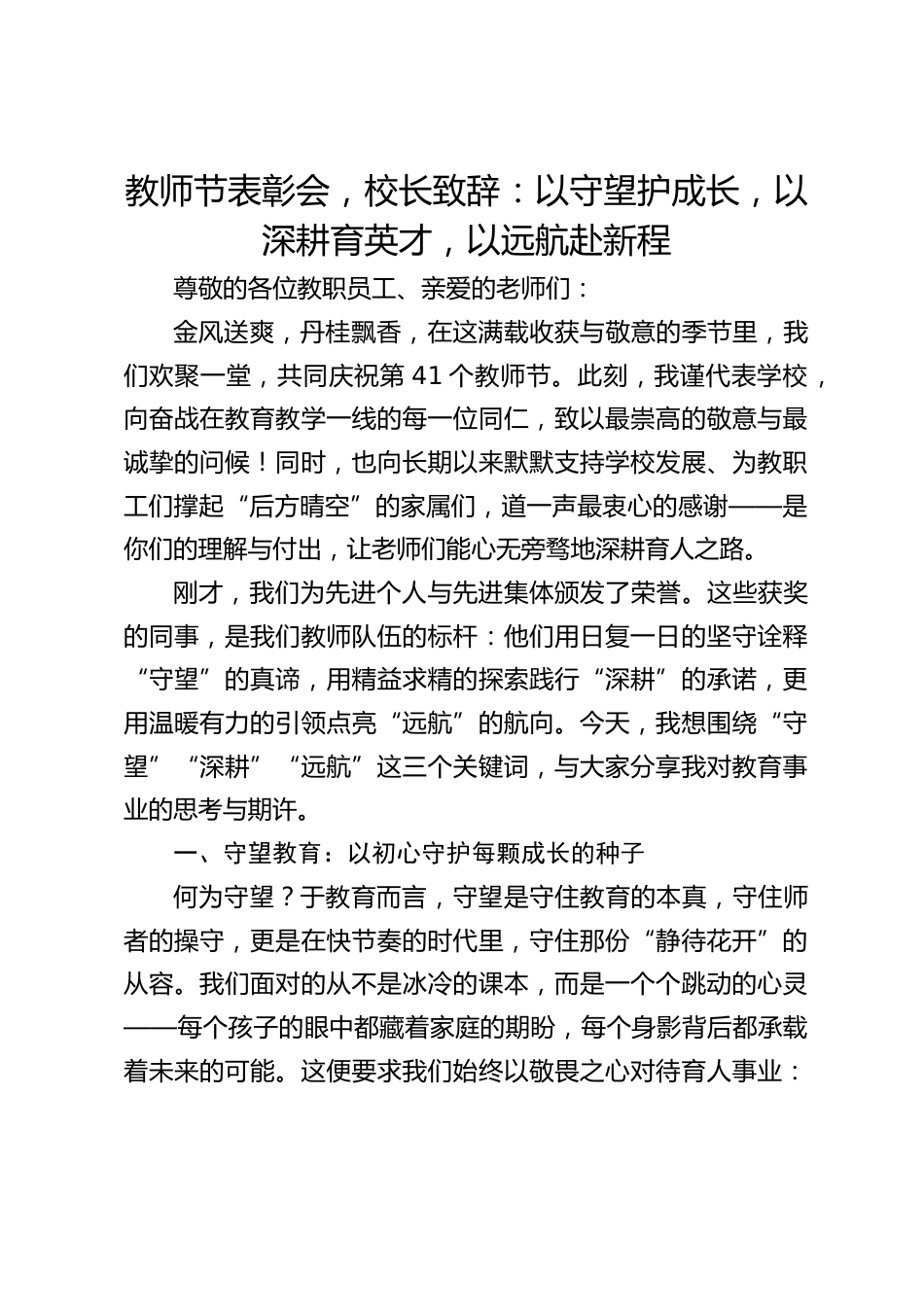 教师节表彰会,校长致辞:以守望护成长,以深耕育英才,以远航赴新程_第1页