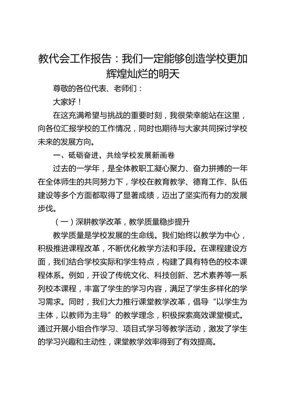 教代会工作报告:我们一定能够创造学校更加辉煌灿烂的明天_第1页