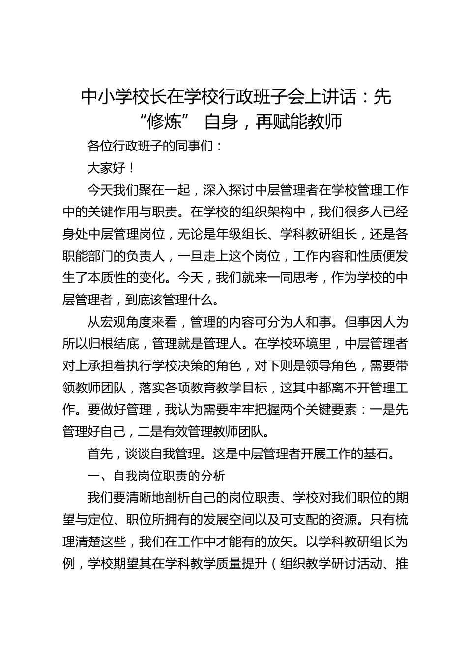 中小学校长在学校行政班子会上讲话:先 “修炼” 自身,再赋能教师_第1页