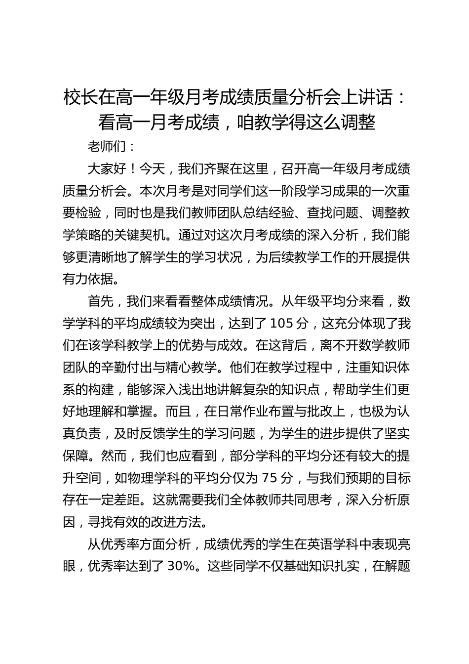 校长在高一年级月考成绩质量分析会上讲话:看高一月考成绩,咱教学得这么调整_第1页