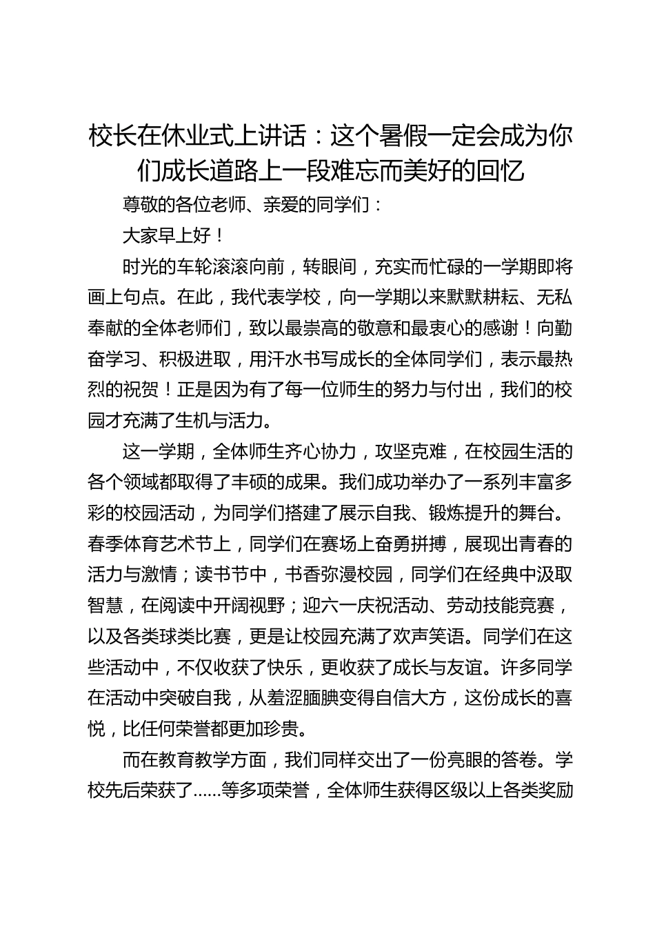 校长在休业式上讲话:这个暑假一定会成为你们成长道路上一段难忘而美好的回忆_第1页