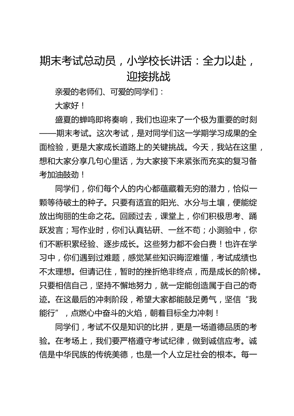 期末考试总动员,小学校长讲话:全力以赴,迎接挑战_第1页