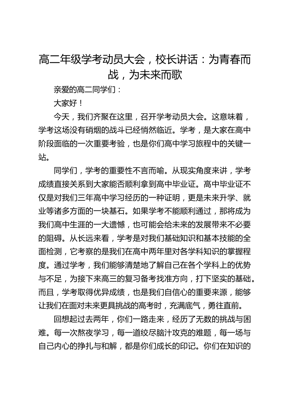 高二年级学考动员大会,校长讲话:为青春而战,为未来而歌_第1页