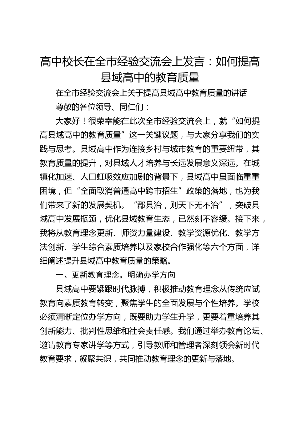 高中校长在全市经验交流会上发言:如何提高县域高中的教育质量_第1页