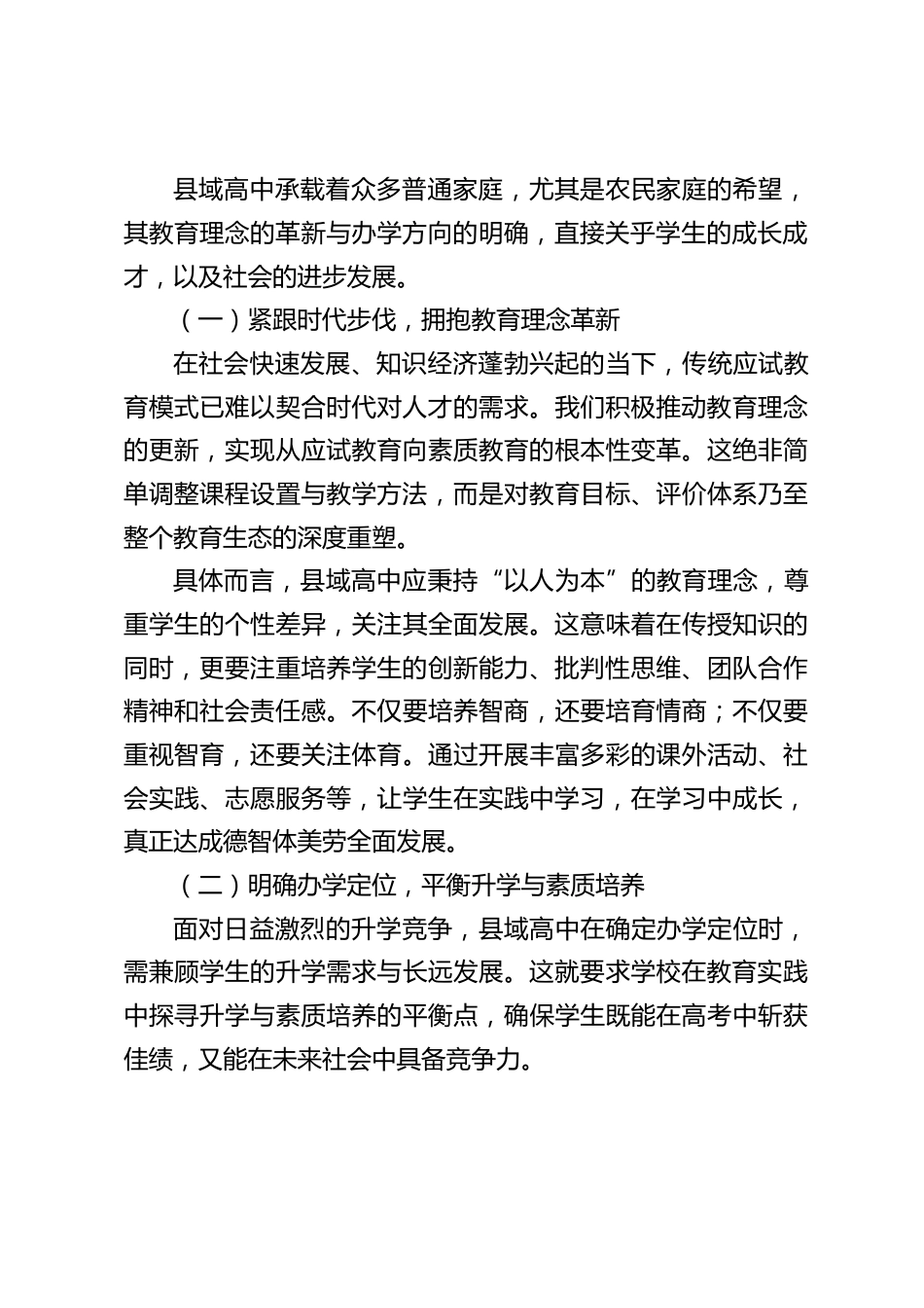 高中校长在全市经验交流会上发言:如何提高县域高中的教育质量_第2页