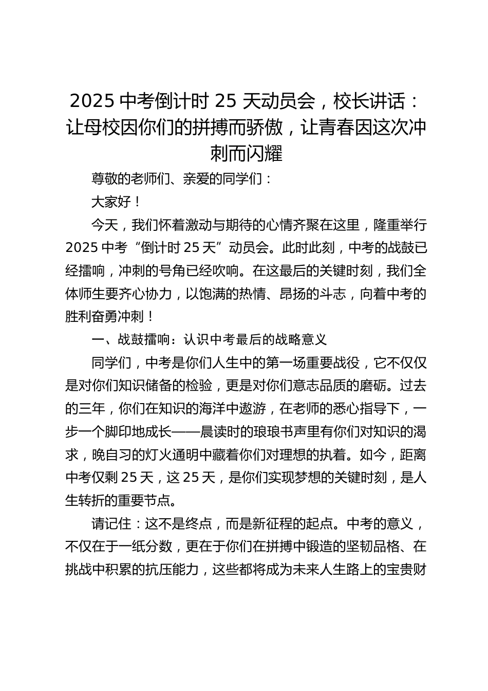 2025中考倒计时 25 天动员会,校长讲话:让母校因你们的拼搏而骄傲,让青春因这次冲刺而闪耀_第1页